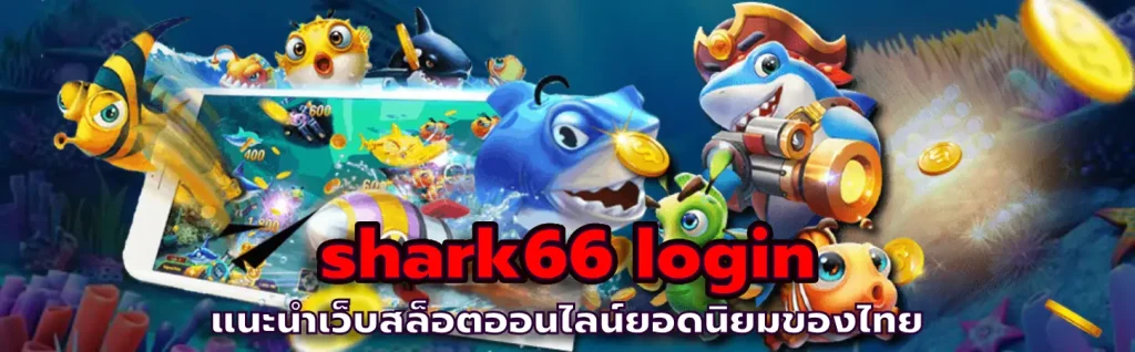 shark66 login